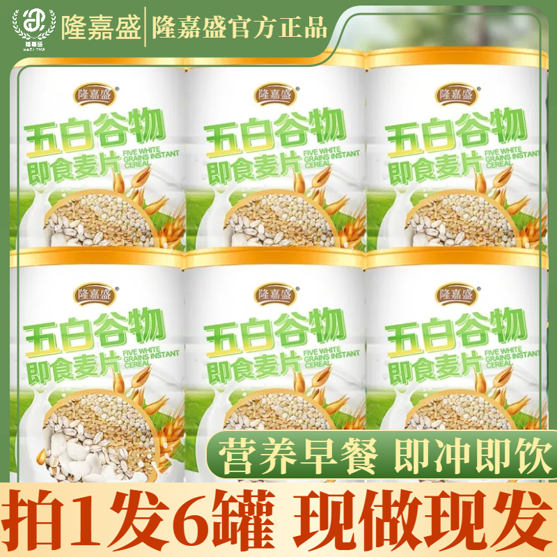 【到手六罐】隆嘉盛五白谷物即食麦片营养饱腹膳食纤维代餐商品图