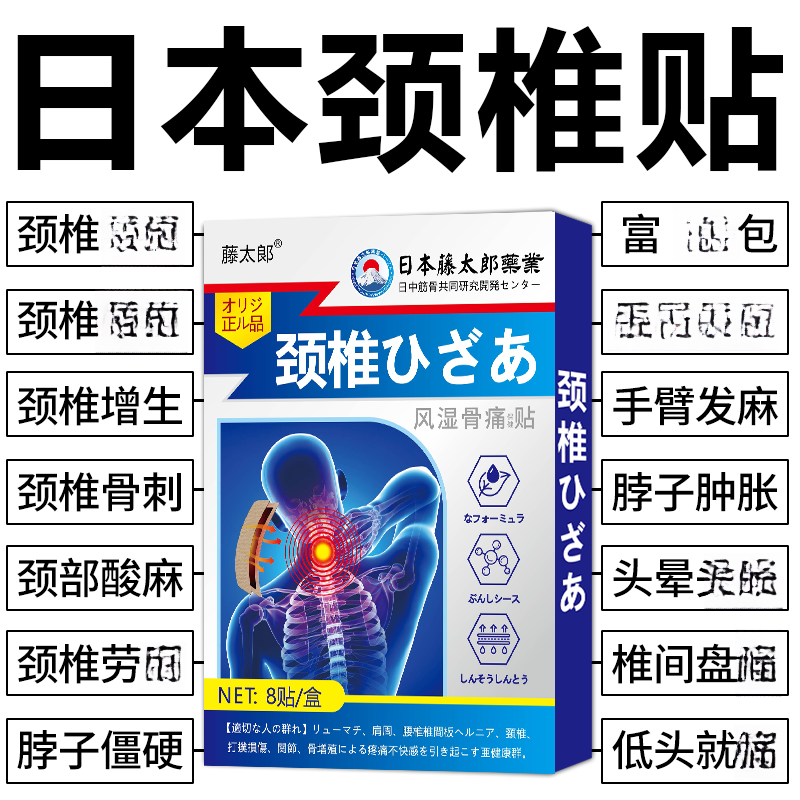藤太郎【日本颈椎贴】颈椎不适脖子僵硬头晕手麻贴