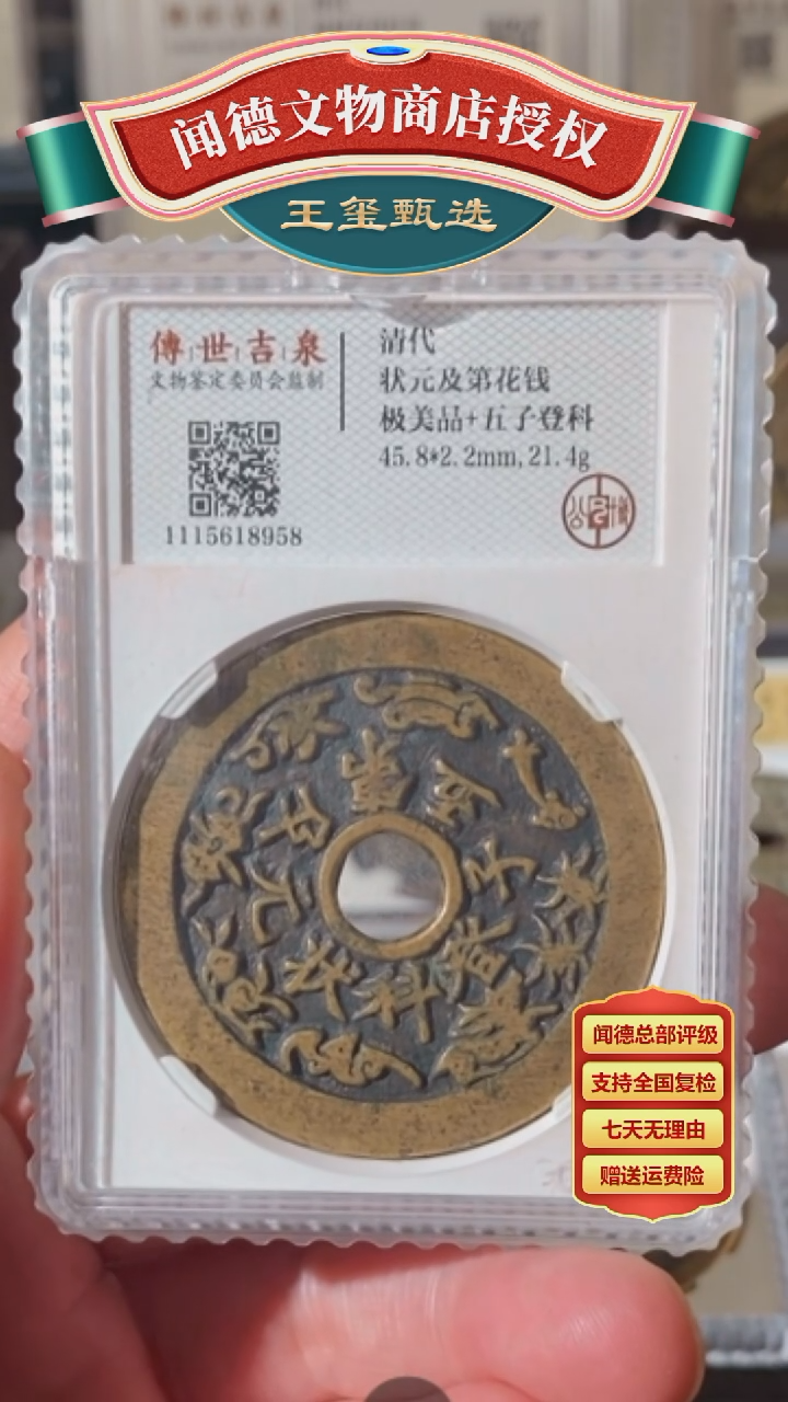 【闪购商品】铜【王玺臻选】清代状元及第花钱 8958