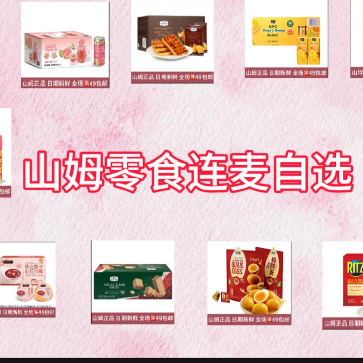 补差价-山姆零食自选