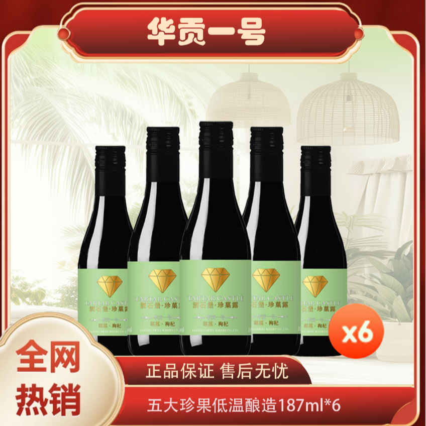 酒石堡-珍菓露，一款神奇的饮品