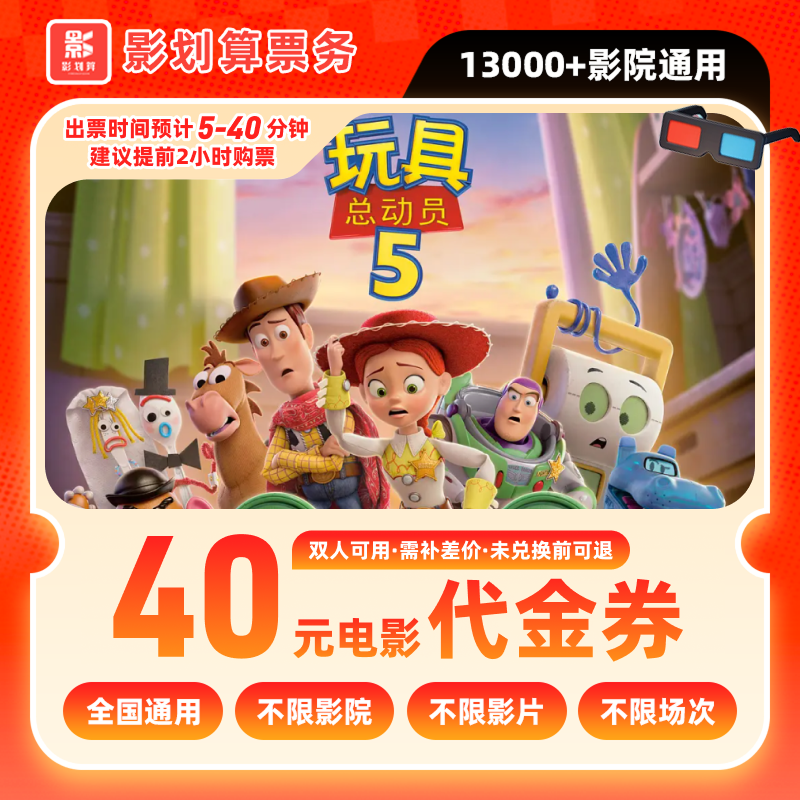 【玩具总动员5】40元双人电影票代金券抖音团票超额需补差价