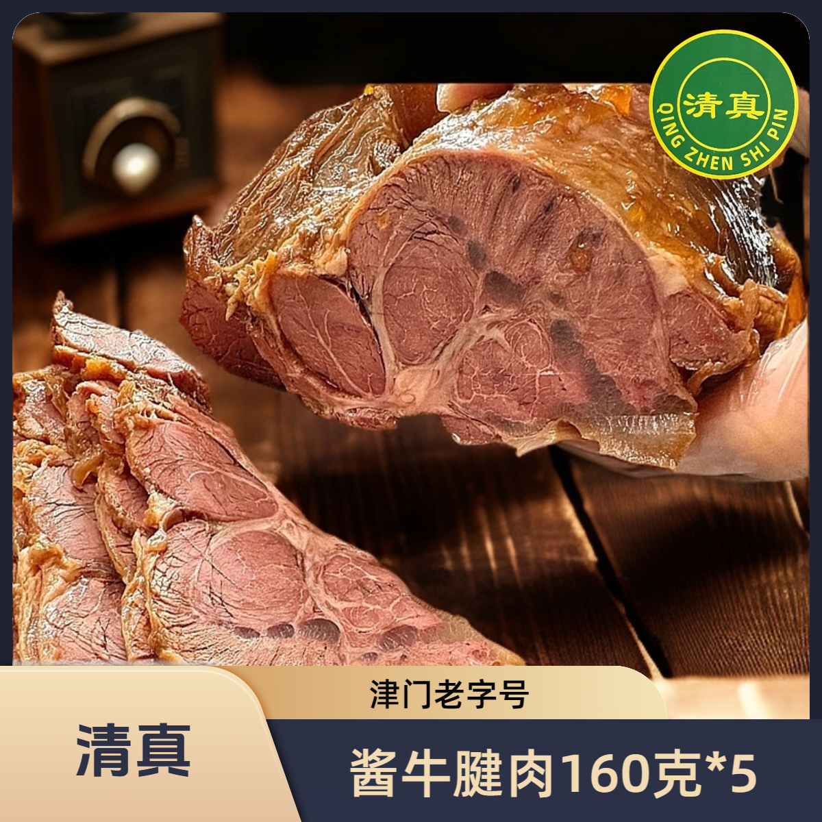 ZHIMEIZHAI/至美斋清真酱香牛腱肉