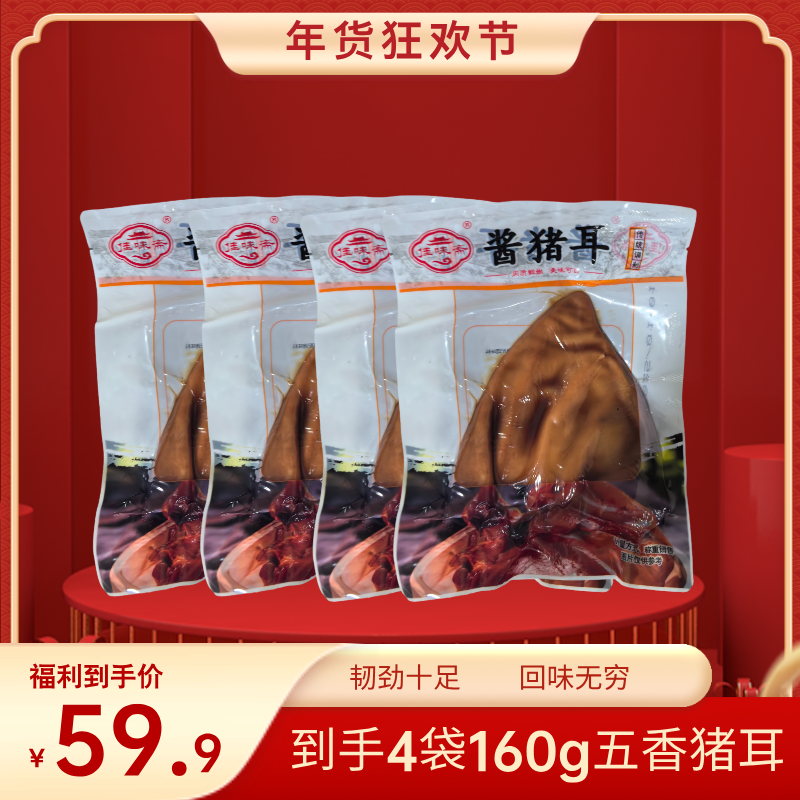 佳味斋五香猪耳开袋即食韧劲十足回味无穷餐桌必备