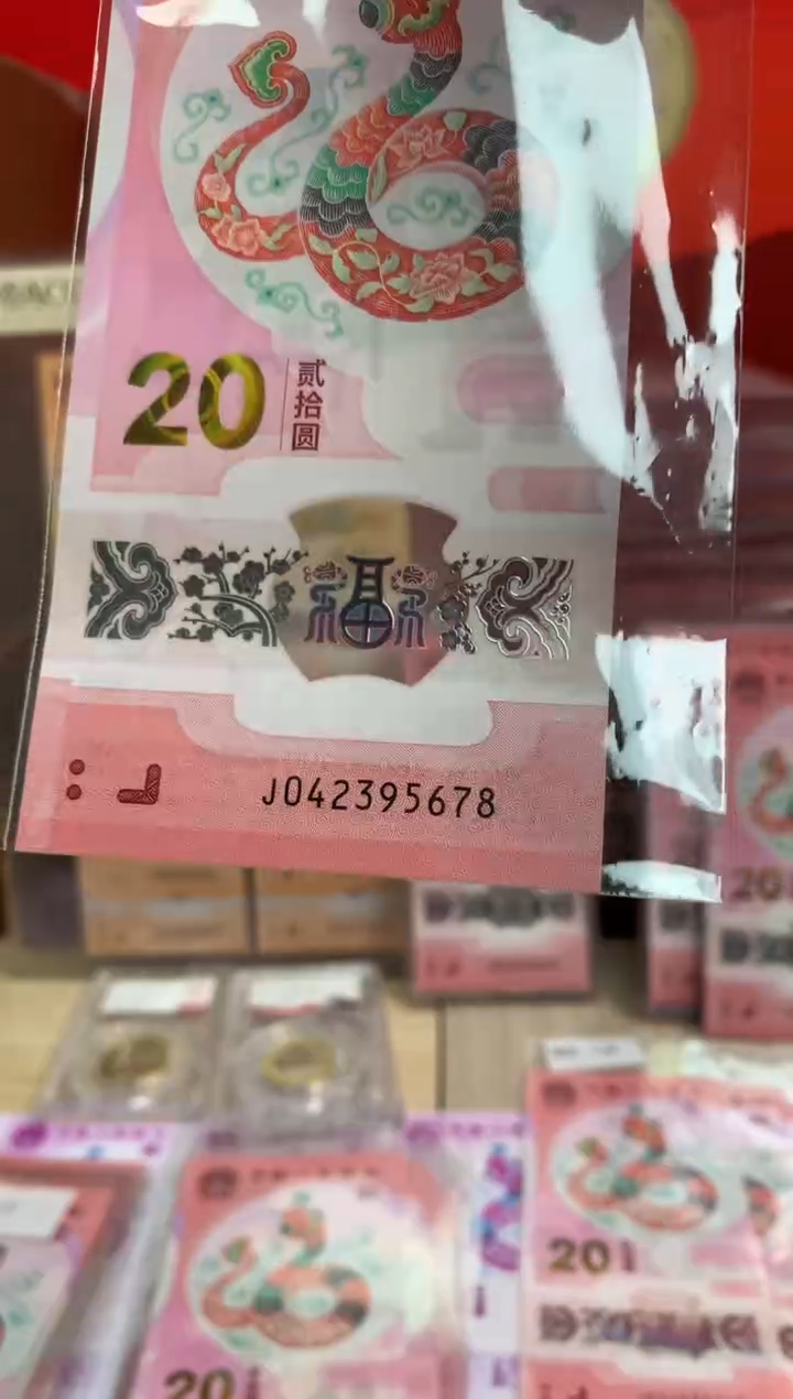 【闪购商品】塑料蛇钞纪念钞 真钞 顺子95678