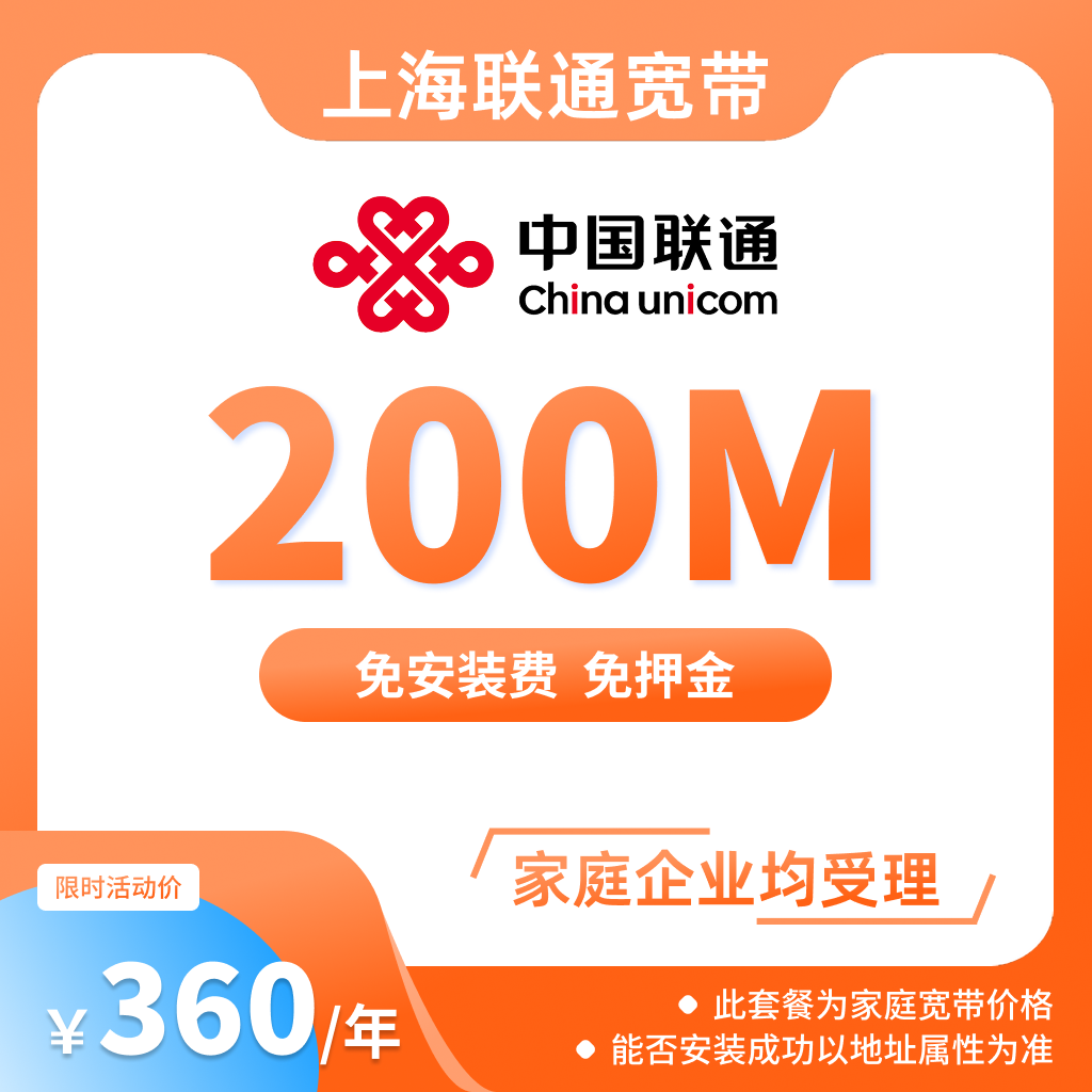 上海联通宽带200M宽带安装办理上海包年网络套餐/企业宽带问主播
