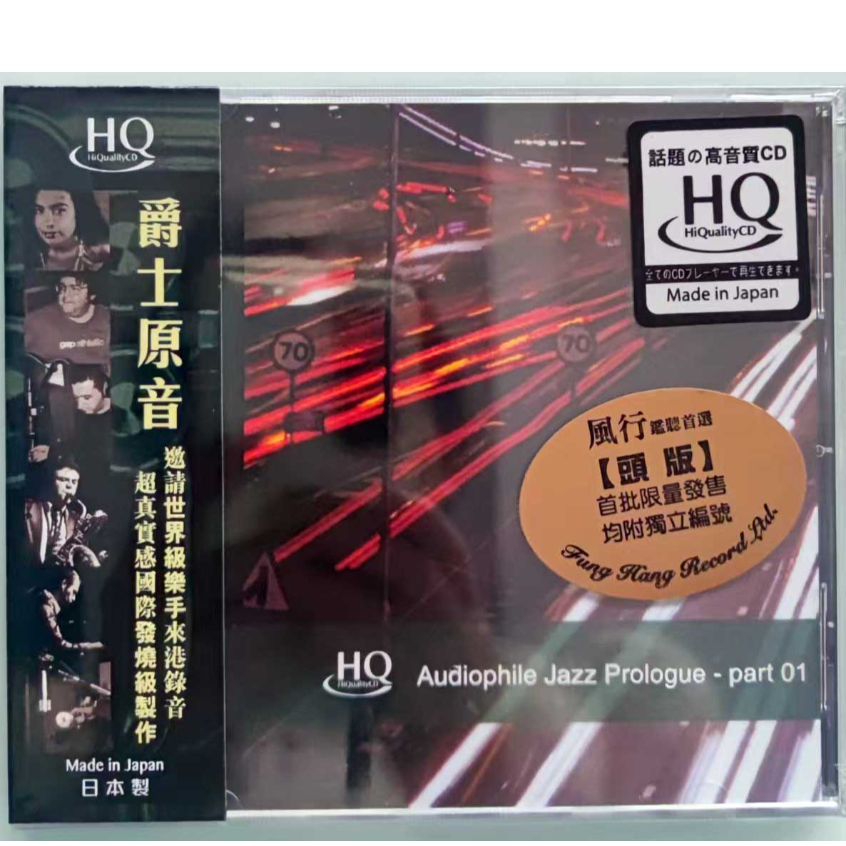 发烧名盘 爵士原音 高品质HQCD