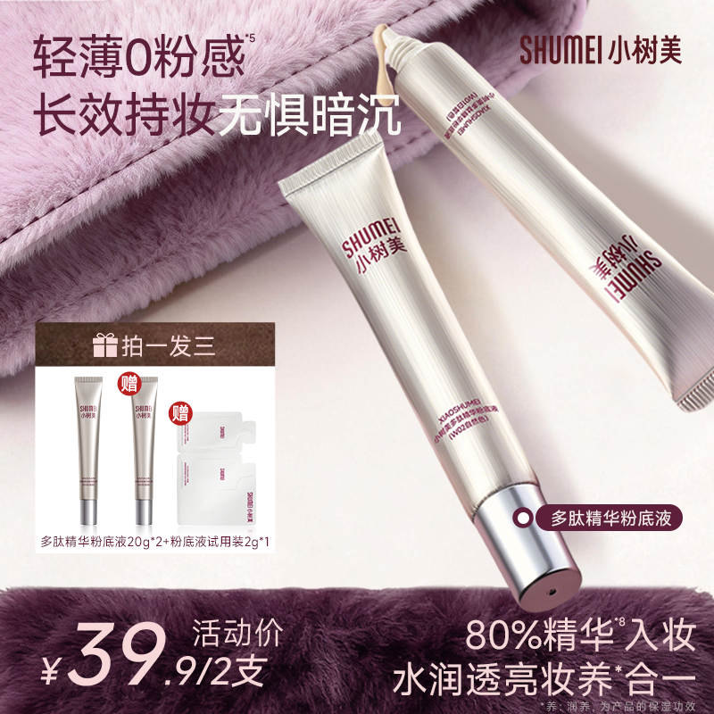 【拍一发三 送同款正装】小树美多肽精华粉底液自然服帖长效持妆Z商品图