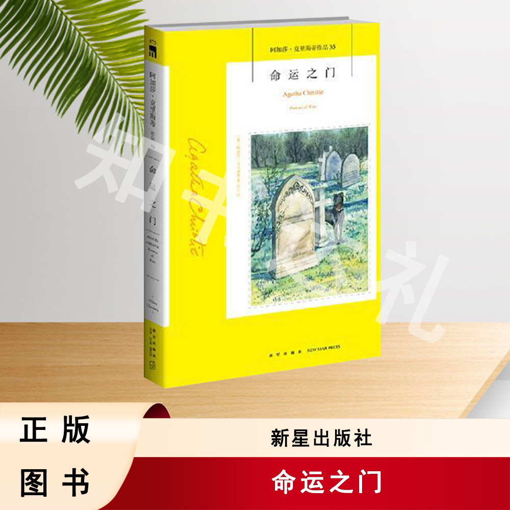 正版玖品 命运之门 阿加莎·克里斯蒂 著 新星出版社