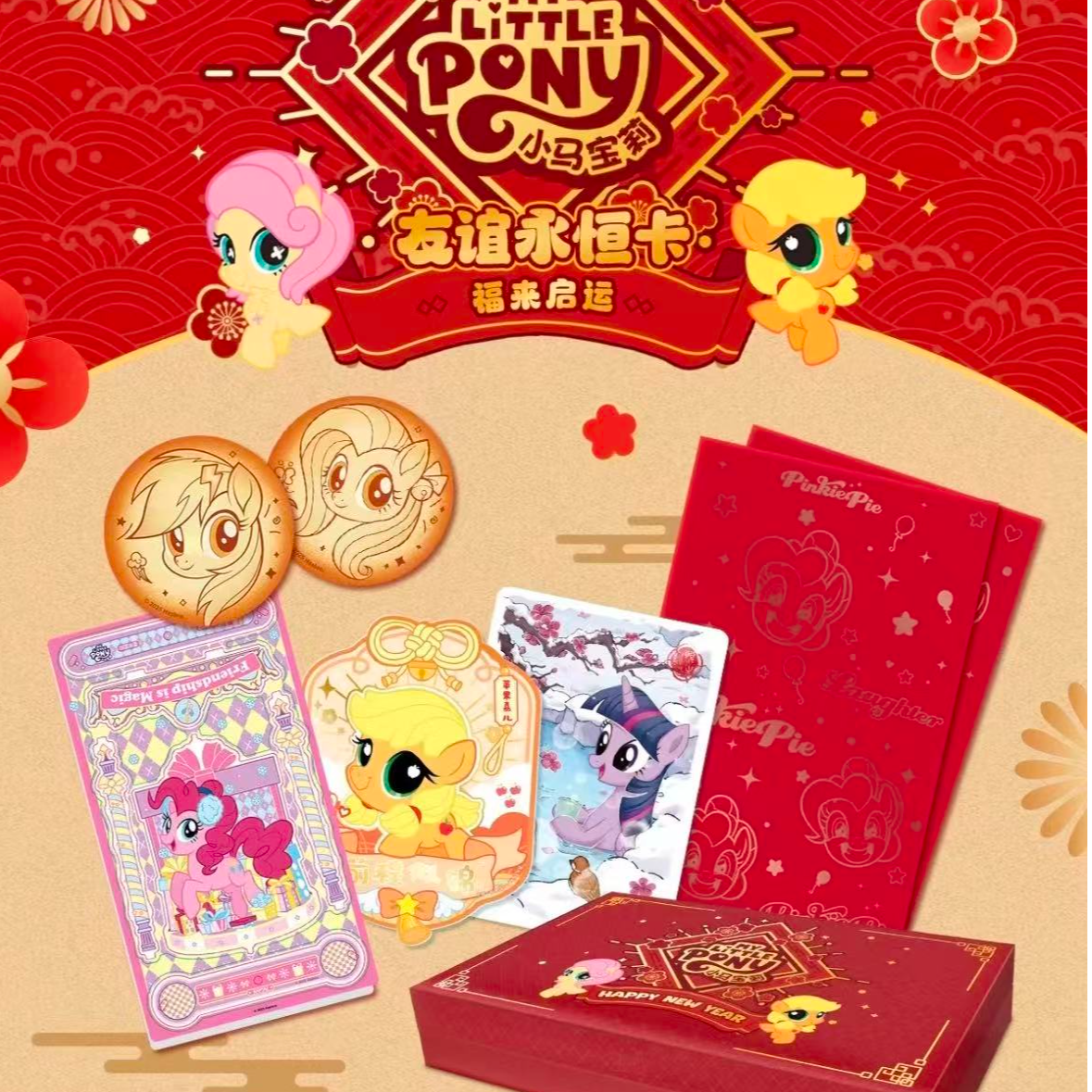 小马宝莉福来启运新春礼盒 卡牌徽章立牌新年礼物正版收藏