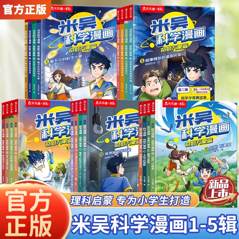 【认准新华书店】米吴科学漫画奇妙万象篇趣味科学认知科普百科绘本
