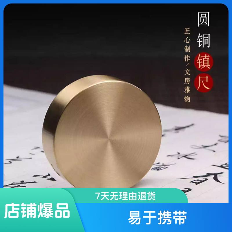 【镇尺】圆形铜镇尺书法用品毛笔书压纸中国风金属