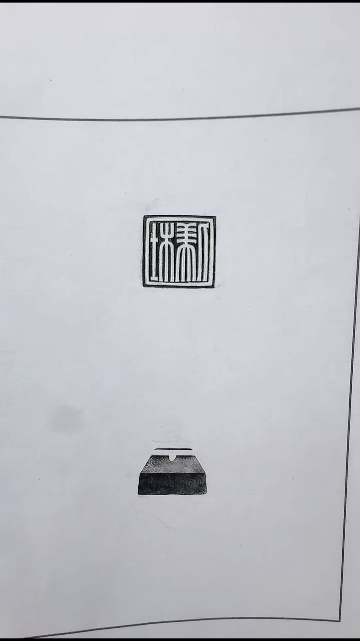 拓片用纸其他@@玉印杜美人印面墨拓、钮拓1页