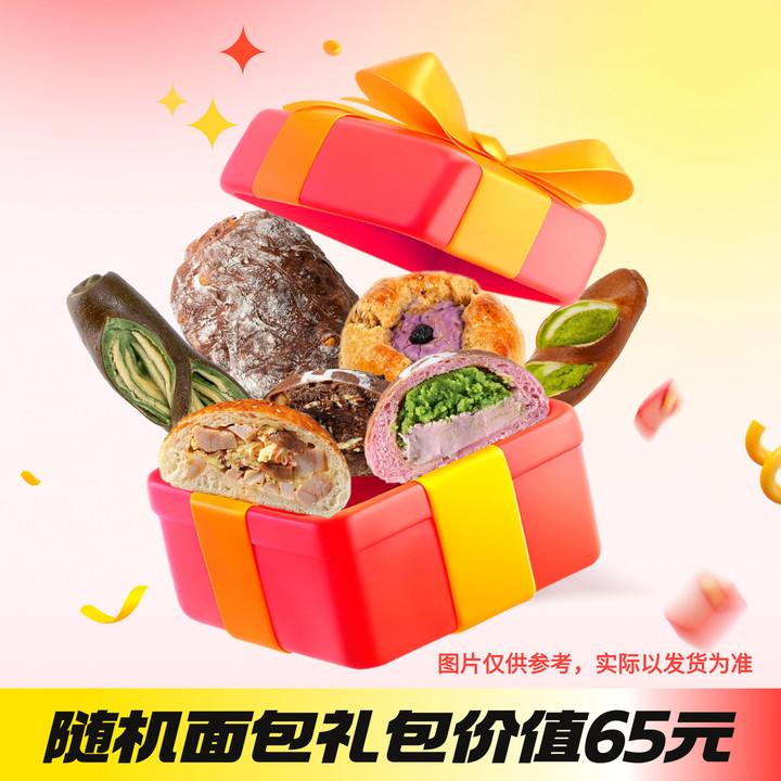 【随机礼包】纯手工多味精选代餐早餐新鲜零食碱水面包