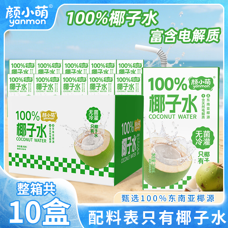 颜小萌100%椰子水250ml*10盒装整箱礼盒无添加饮品果汁饮料家庭享