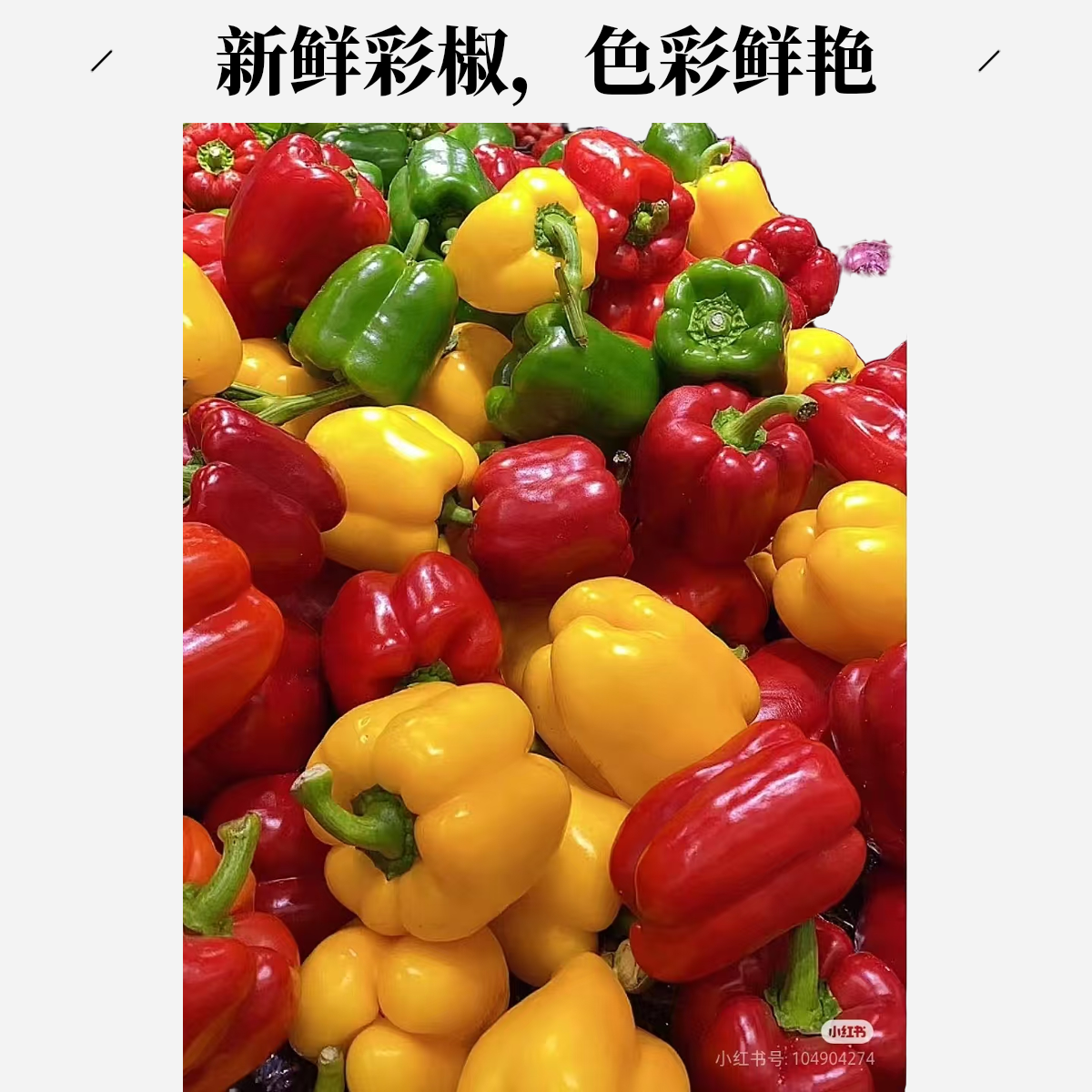 山东寿光特色水果彩椒2斤（小果呦）