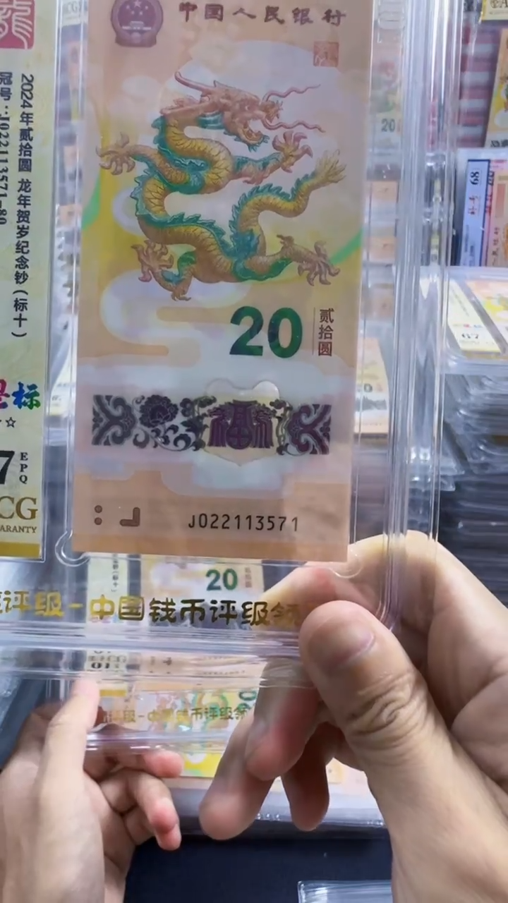 塑料龙钞 标十 无4  67分 号码如图