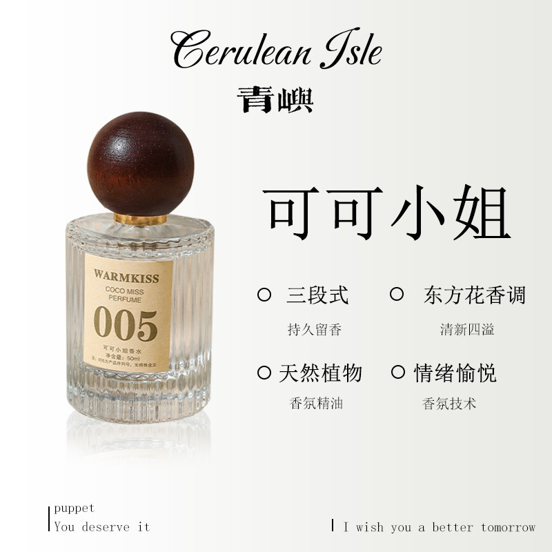 【可可小姐】青屿可可小姐香水花香果香女士香水