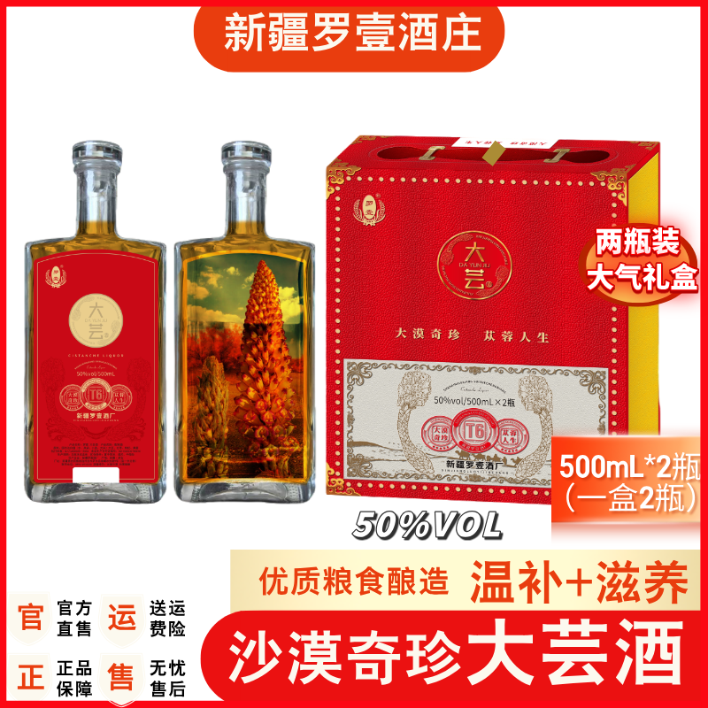 罗壹【新品】新疆大芸酒清香型送礼白酒养生网红酒水50%vol500ml/瓶