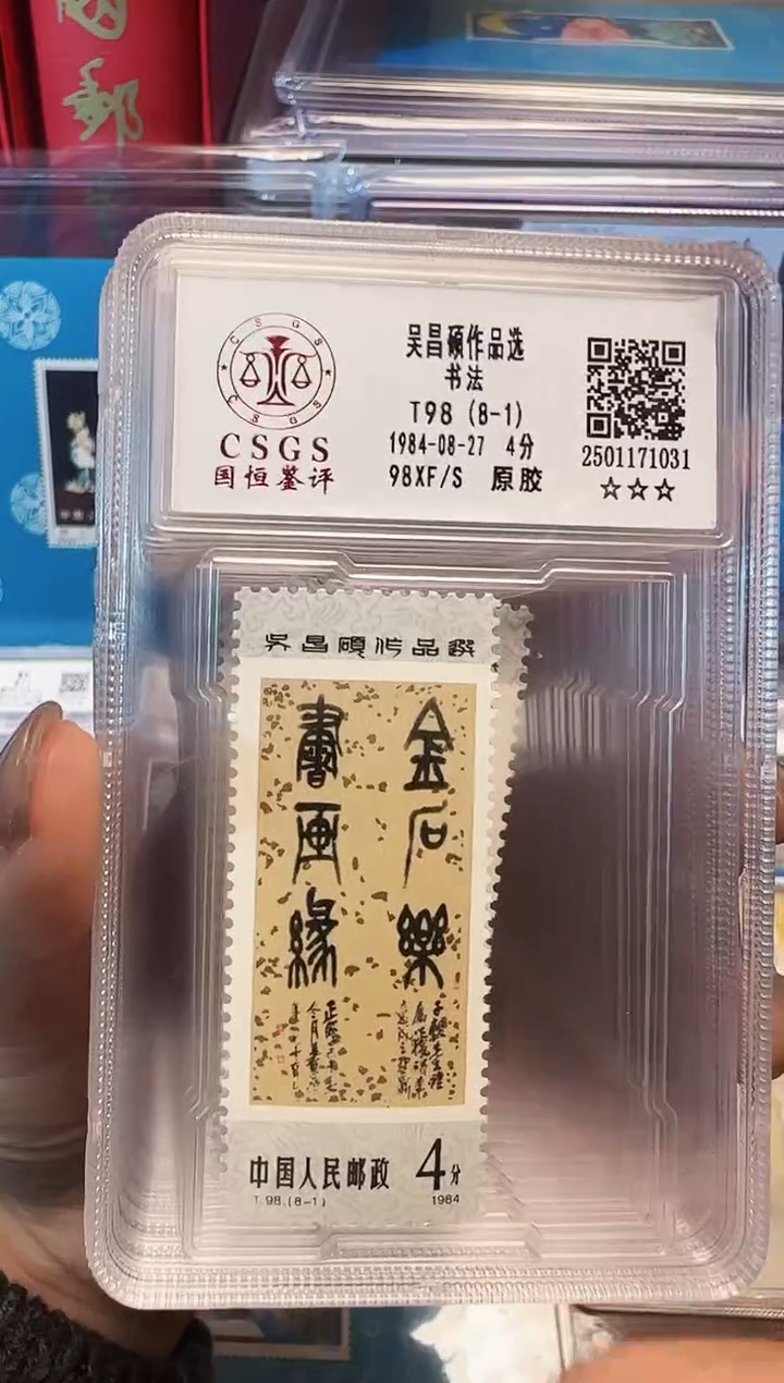 【闪购商品】T98 吴大师作品选-封装评级