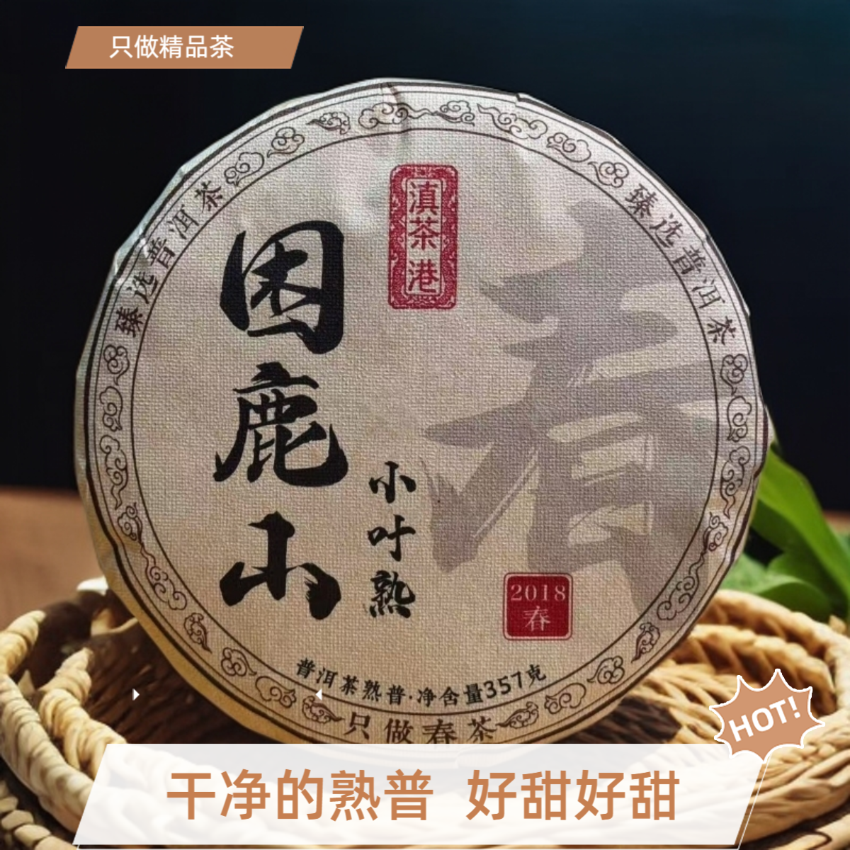 2018年困鹿山小叶种古树熟普 纯净甘甜 越喝越甜