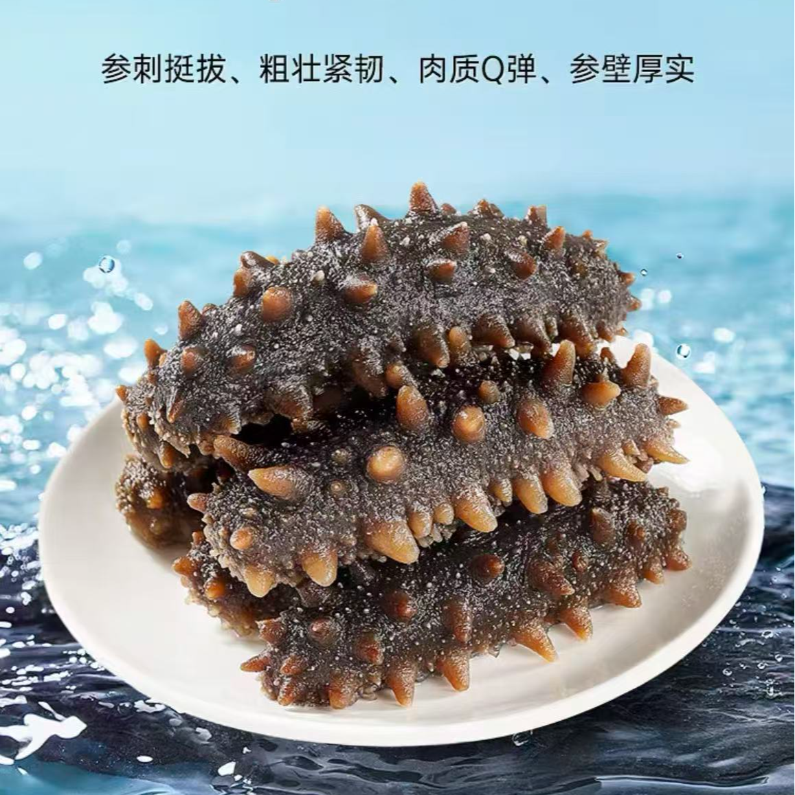 【5袋】8头/10头鲜食海参刺参食用肉质鲜美口感爽滑