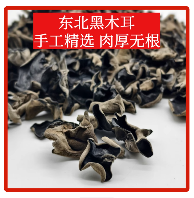 【抢一斤】东北特产黑龙江厚黑木耳干货无根秋木耳