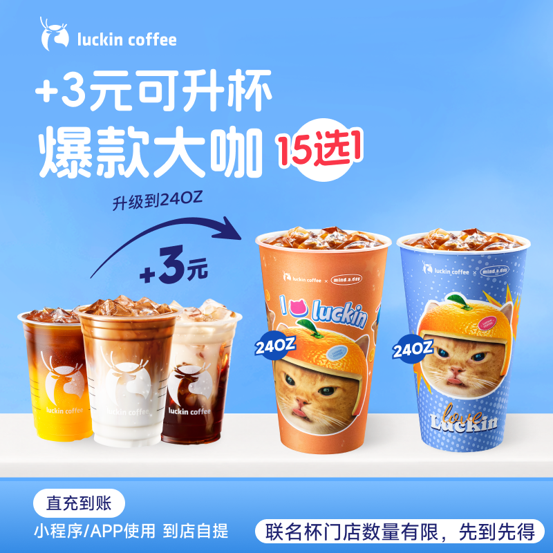 luckin coffee/瑞幸咖啡【爆款大咖升杯】15选1