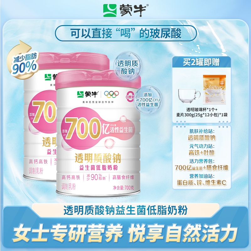 【小周期】蒙牛700亿活性益生菌透明质酸钠低脂奶粉罐装700g*2罐