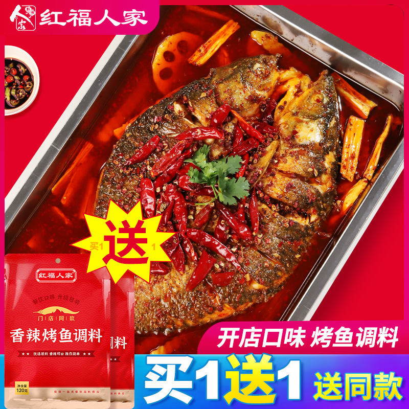 红福人家重庆万州烤鱼料香辣酱料家庭烤鱼火锅纸包鱼调料商用