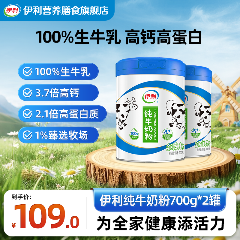 【官方旗舰】伊利纯牛奶粉 100%生牛乳粉700g*2罐 高钙高蛋白