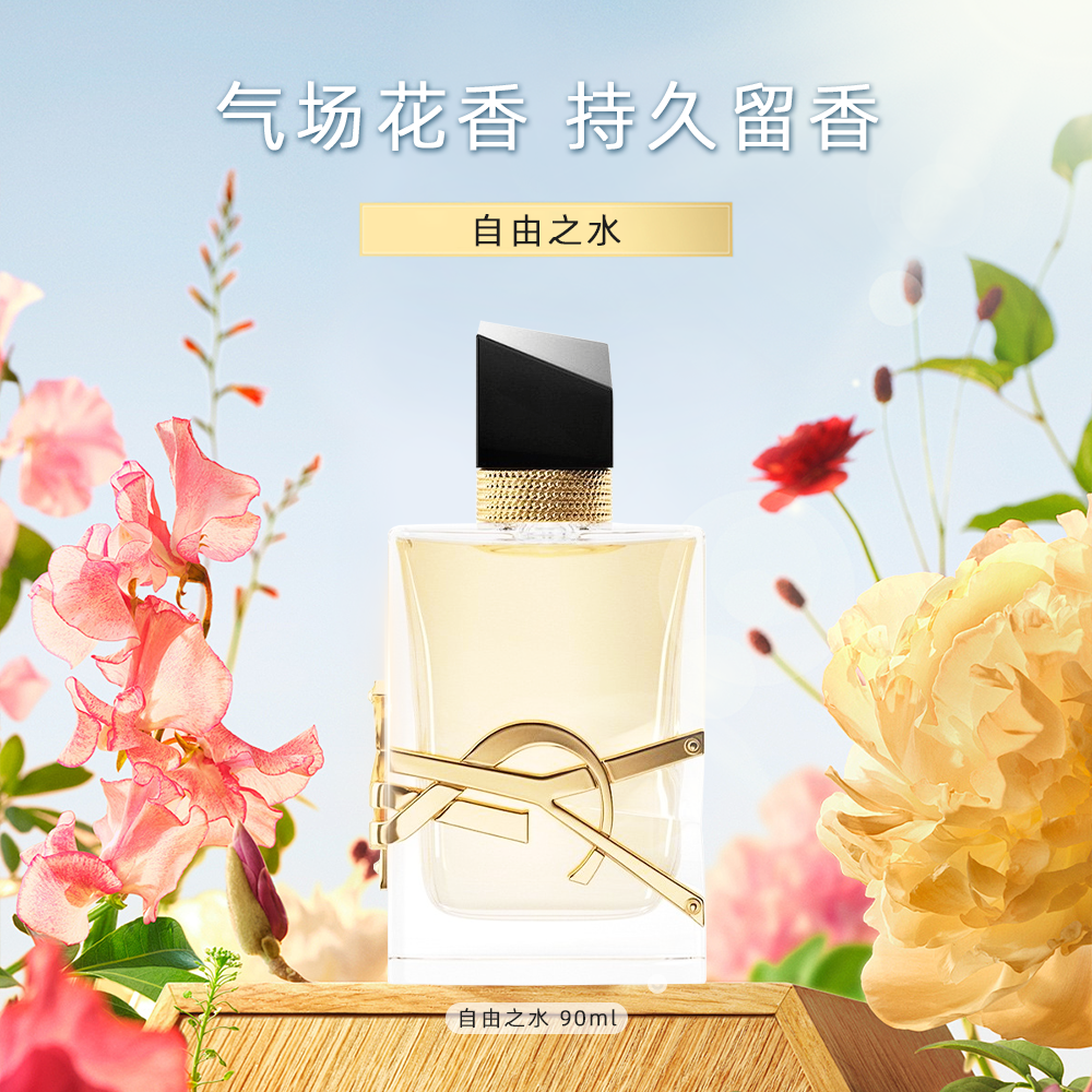 YSL/圣罗兰自由之水 气场花香持久留香女士90ml-D9