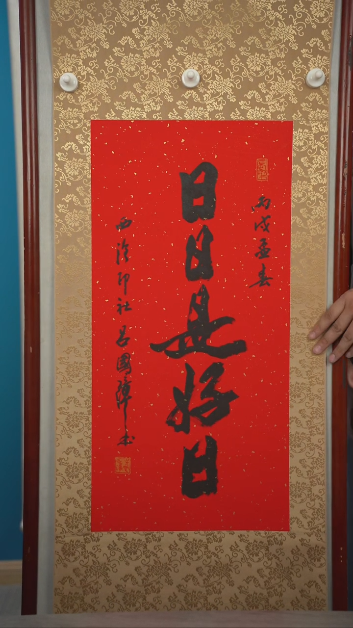 书法大*7吕gz老师 日日是好日 立轴 