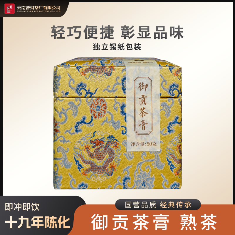 云南普洱茶厂【2025年御贡茶膏】熟茶 50g
