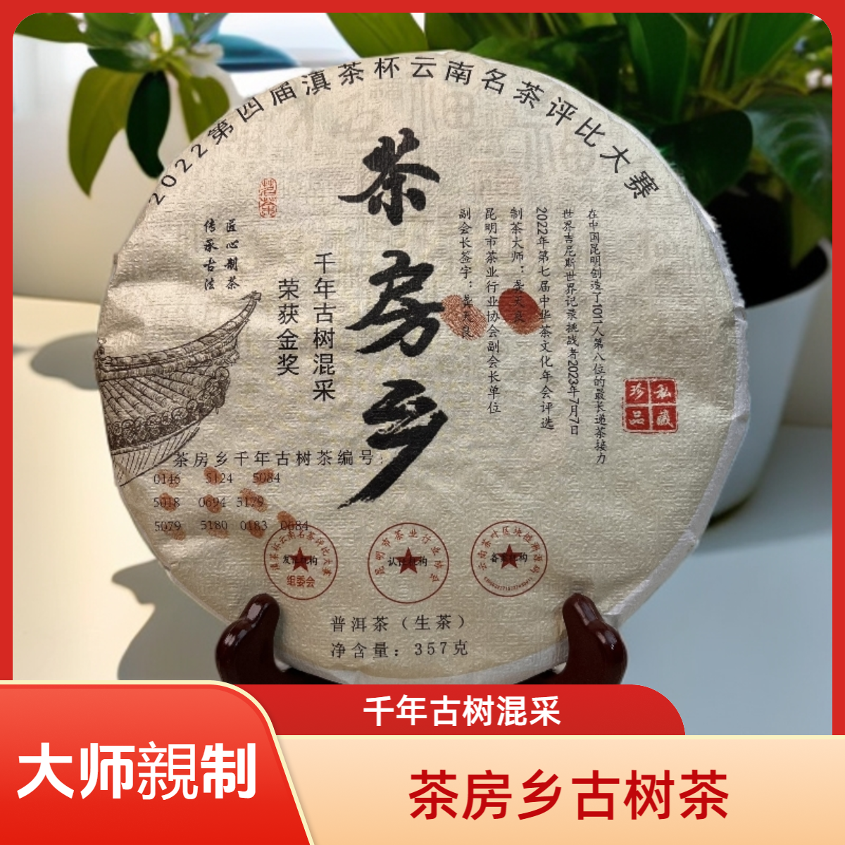 茶房乡 千年古树茶 “滇茶杯”金奖  10古树混采 生茶357g 