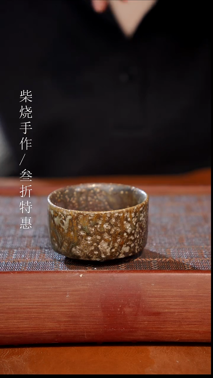 陶瓷奢瓷/瑞寅柴烧茶器（杯子）1821 微瑕