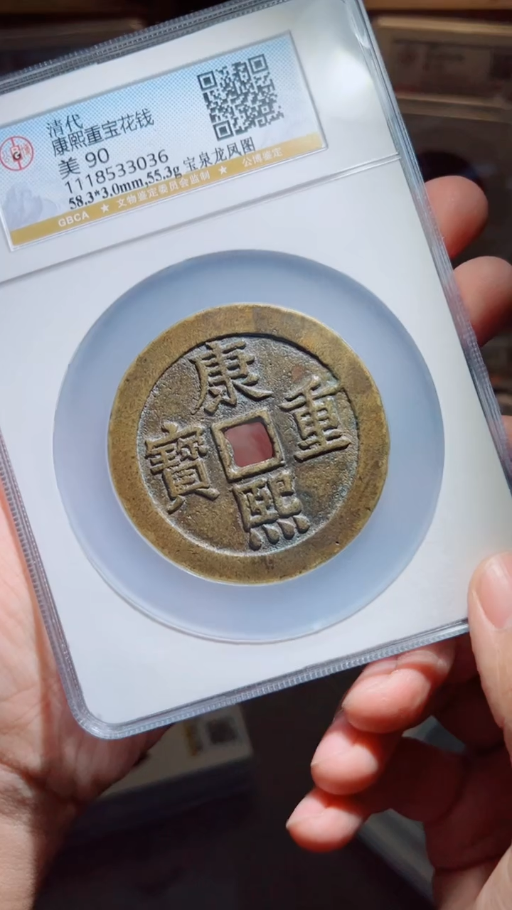 【闪购商品】铜康熙重宝宝泉龙凤90