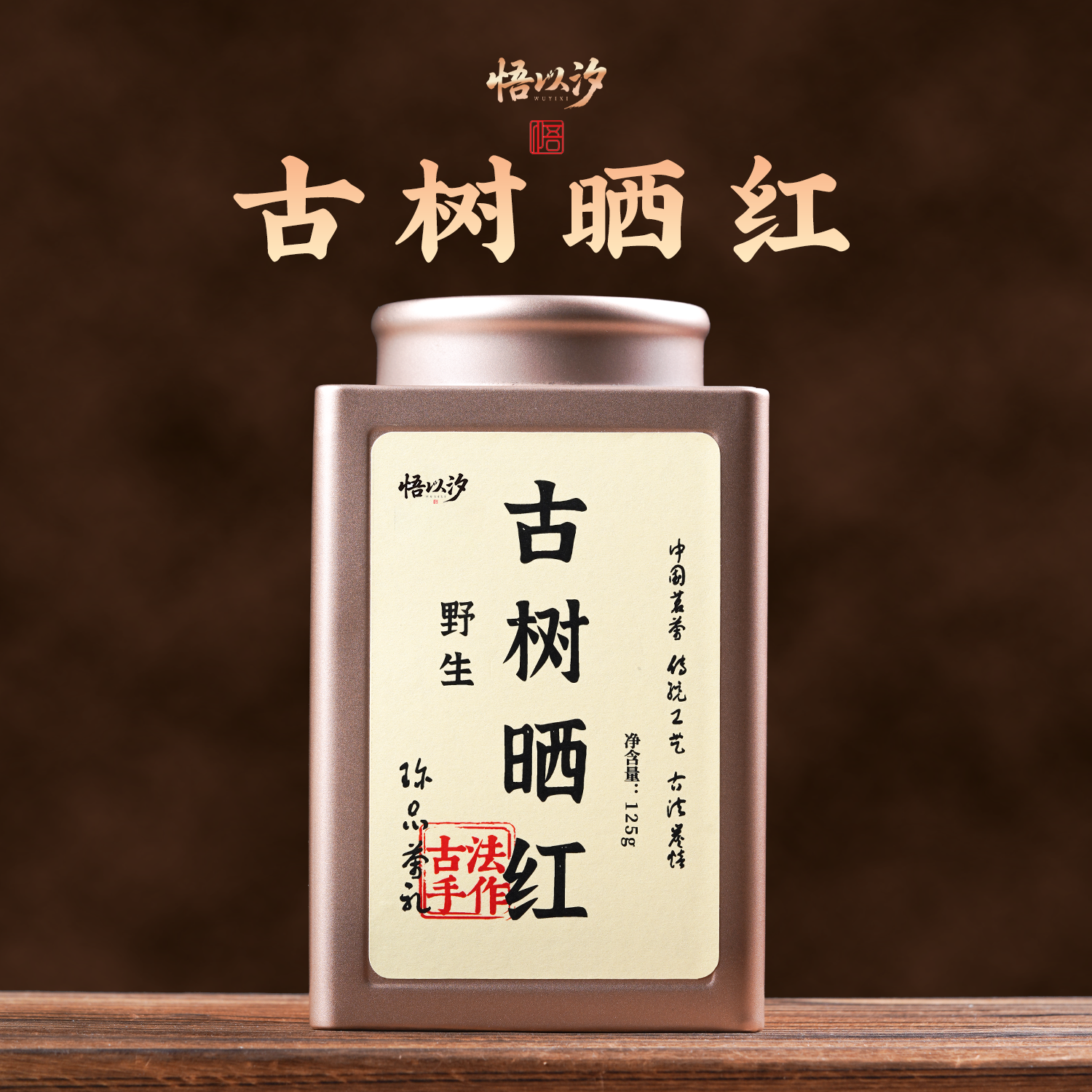 【悟以汐】正宗古树晒红 云南凤庆核心产区 自然日晒 野韵十足