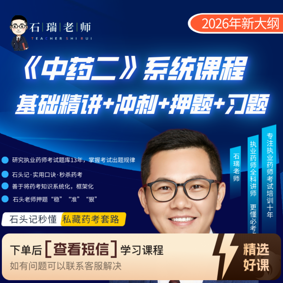 石瑞老师《中药二》导师班·系统课程（留意短信解锁课程）