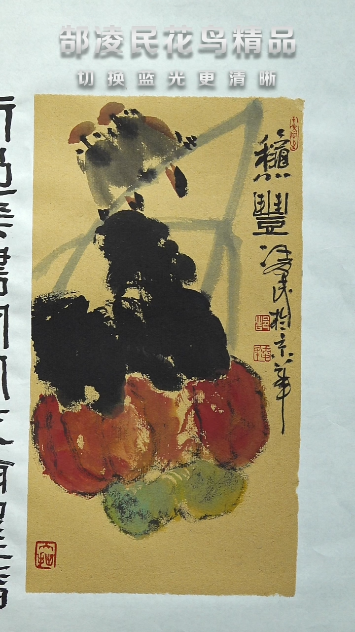国画郜凌民花鸟作品