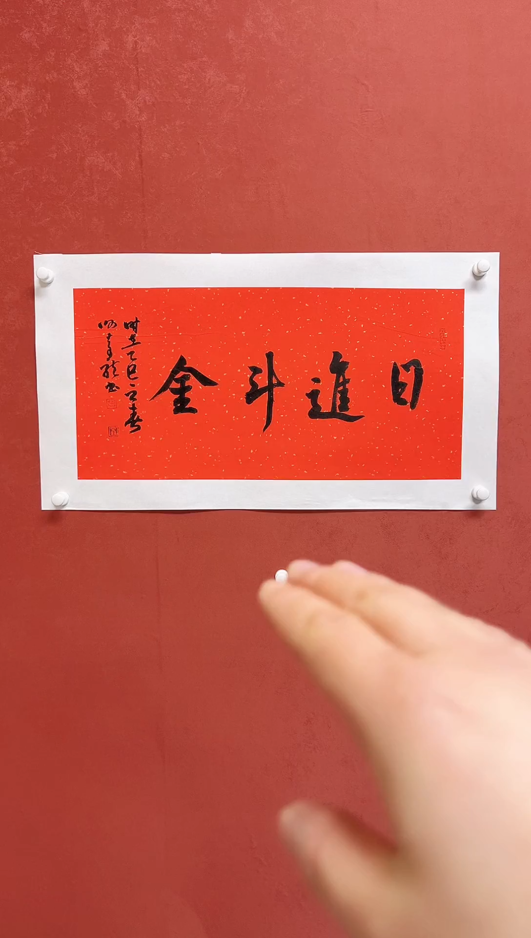 【闪购商品】书法谢奇龙书法四字吉语68*34手工托芯