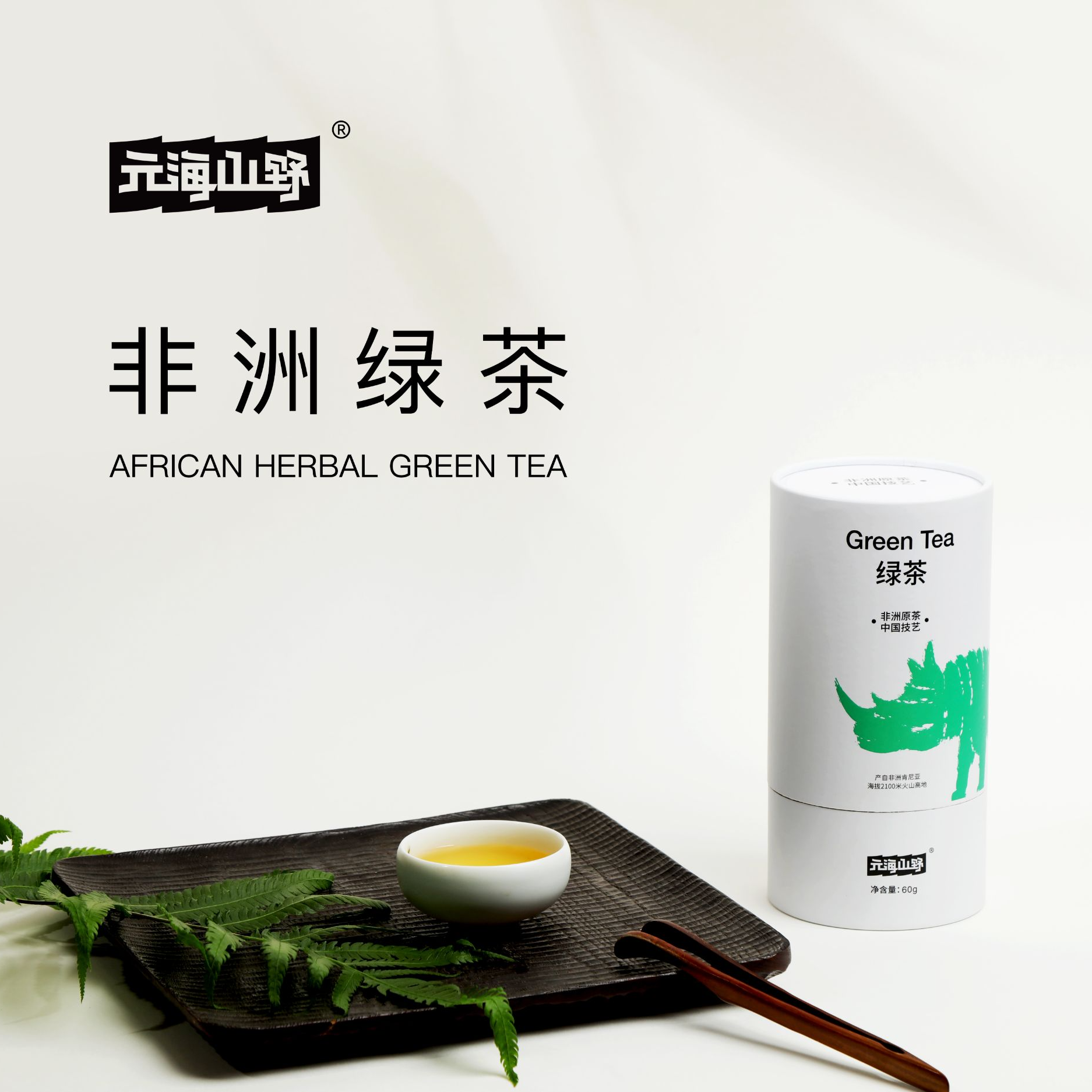 【元海山野】非洲肯尼亚火山高海拔绿茶有机茶无农残高档茶叶送礼