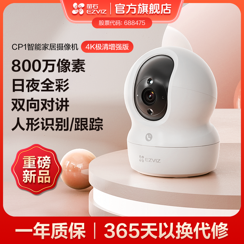萤石CP1-8MP室内摄像头800万4K家用AI超高清监控精灵球360摄像头商品图