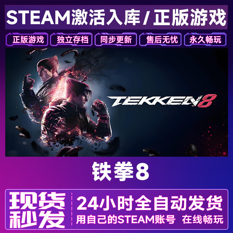 【steam游戏】铁拳8激活码CDKey在线电脑游戏全dlc全区入库