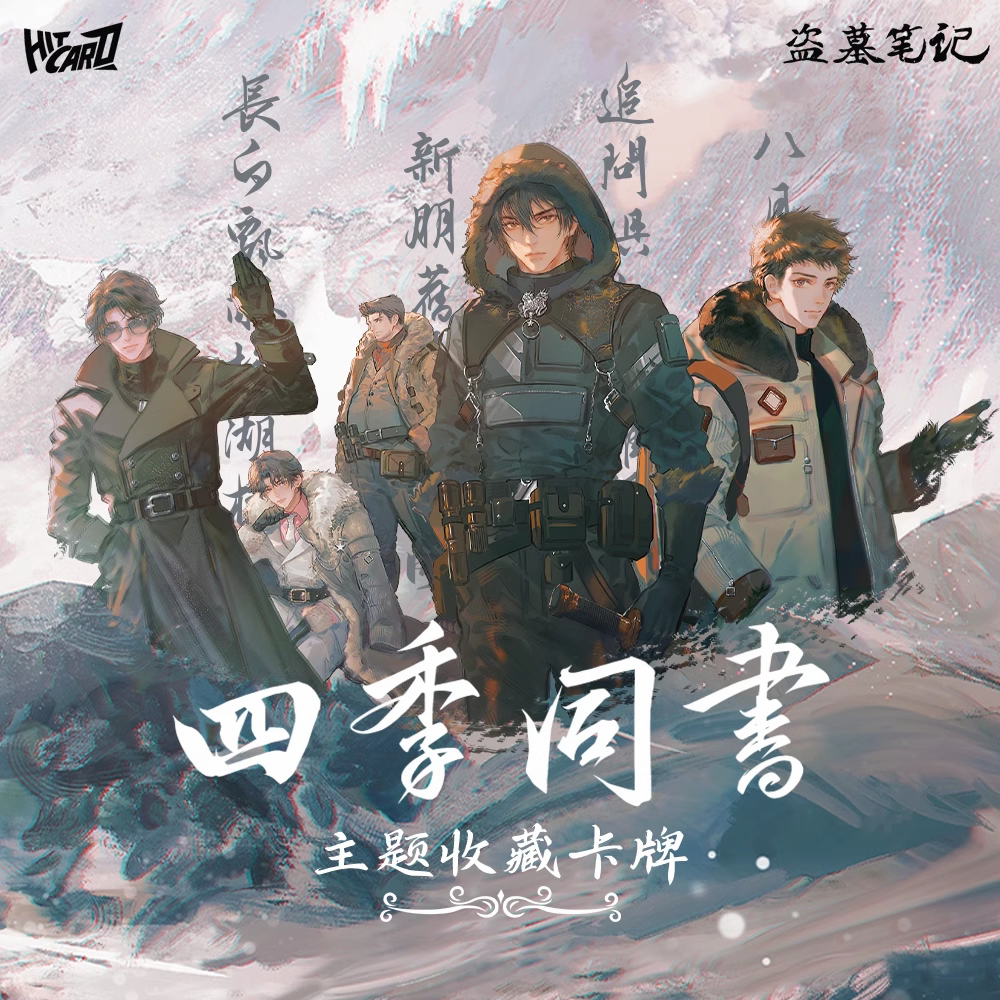 Hitcard-【点包】《盗墓笔记》-四季同书收藏卡牌盲盒吴邪张起灵 柏