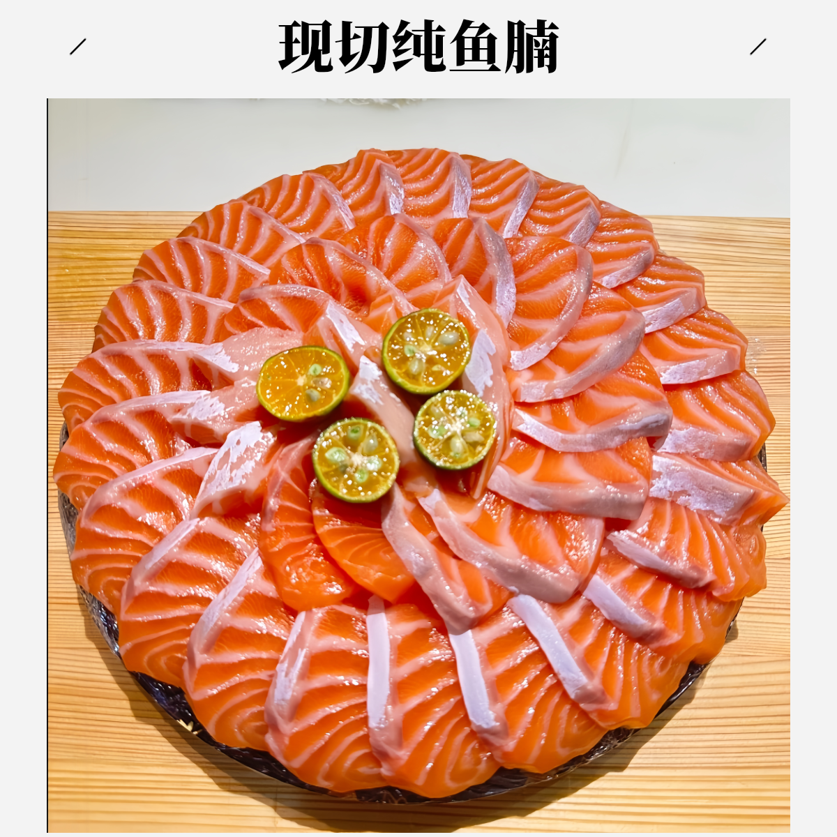 【纯鱼腩】法罗群岛进口三文鱼纯鱼腩南宁同城配送（切好配冰盘）