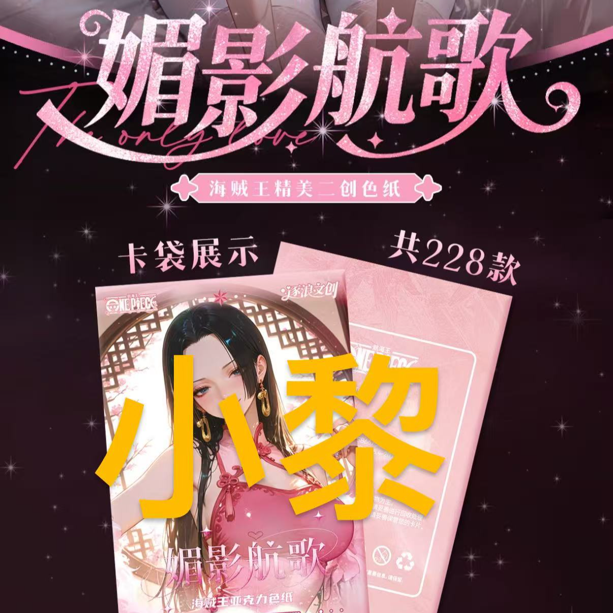 【新品逐浪文创】海贼王收藏色纸盲盒代拆（小黎）