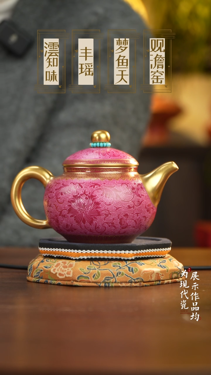 丰瑶陶瓷胭脂红扒花描金容天壶