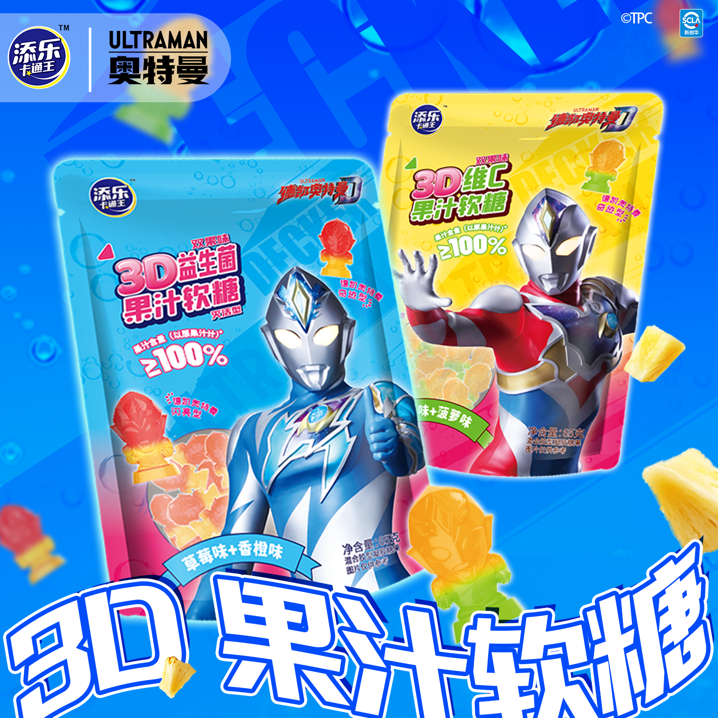 添乐卡通王奥特曼联名3D奥特曼造型益生菌双果味果汁软糖