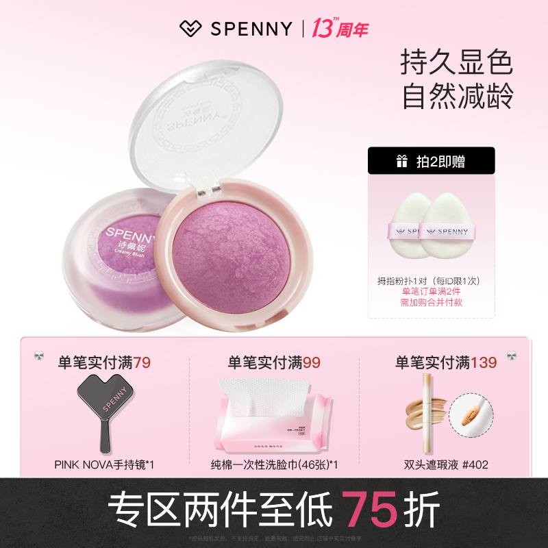 Spenny/诗佩妮烤粉一体盘腮红单色细腻裸妆显色哑光防水腮紫显白